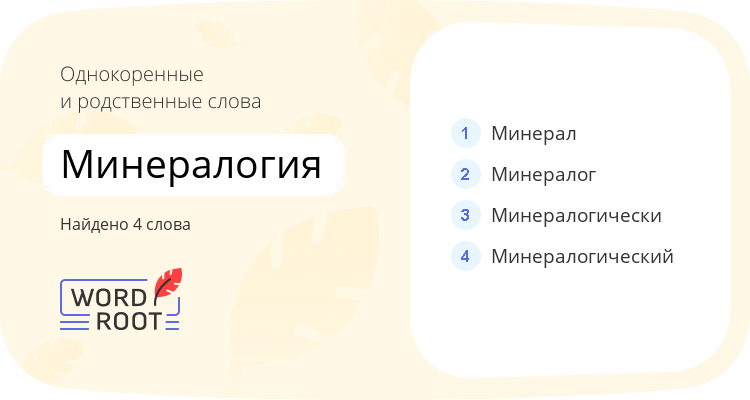 Однокоренные и родственные слова для минералогия