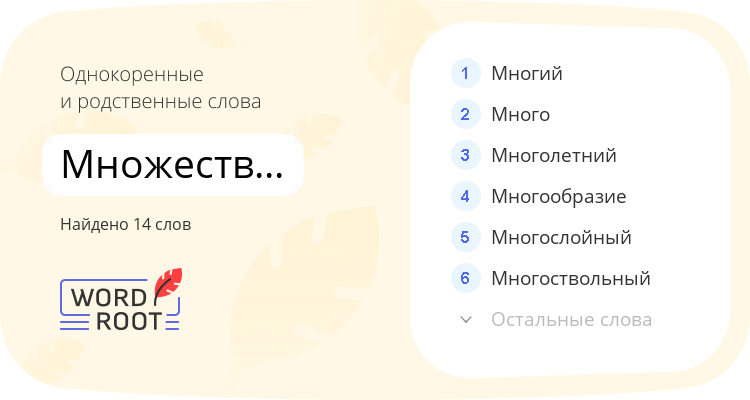 Однокоренные и родственные слова для множественный