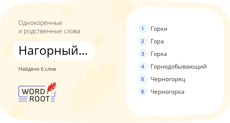 Однокоренные и родственные слова для нагорный карабах