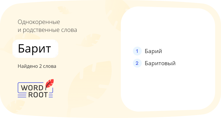 Однокоренные и родственные слова для барит