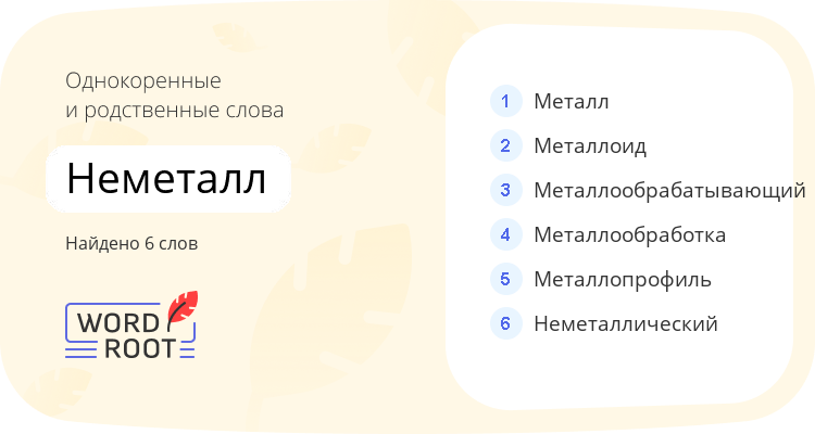 Однокоренные и родственные слова для неметалл