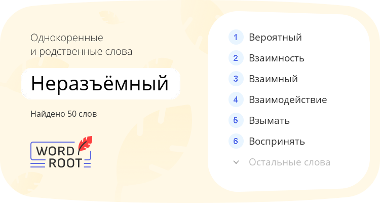 Однокоренные и родственные слова для неразъёмный