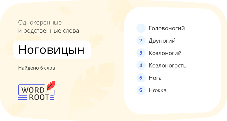 Однокоренные и родственные слова для ноговицын