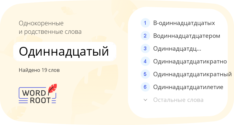 Однокоренные и родственные слова для одиннадцатый