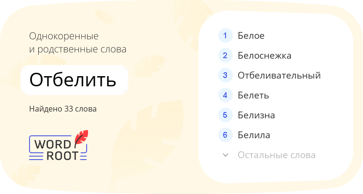 Однокоренные и родственные слова для отбелить