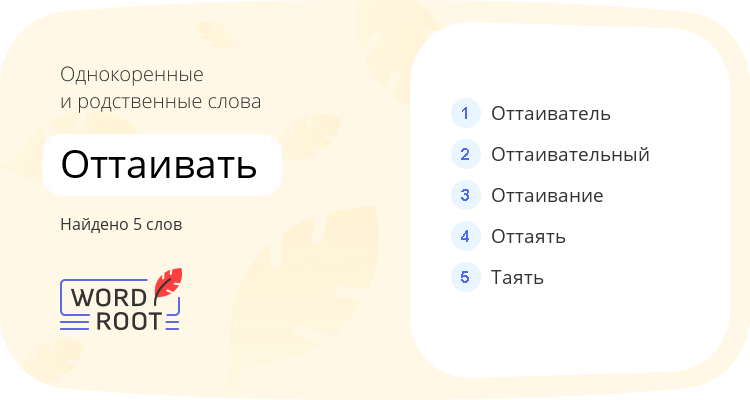 Однокоренные и родственные слова для оттаивать