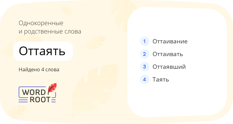 Однокоренные и родственные слова для оттаять