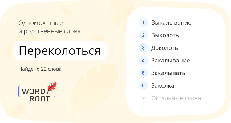 Однокоренные и родственные слова для переколоться