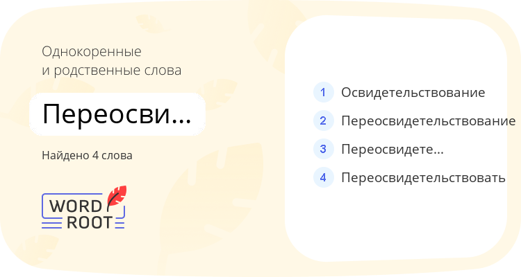 Однокоренные и родственные слова для переосвидетельствоваться