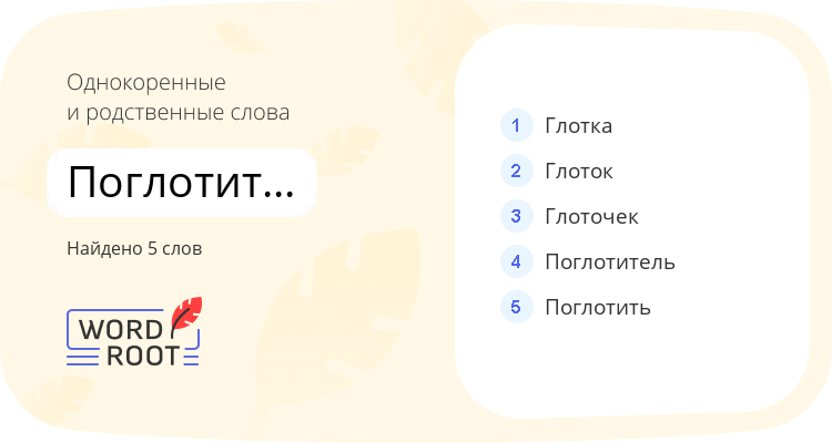 Однокоренные и родственные слова для поглотительный