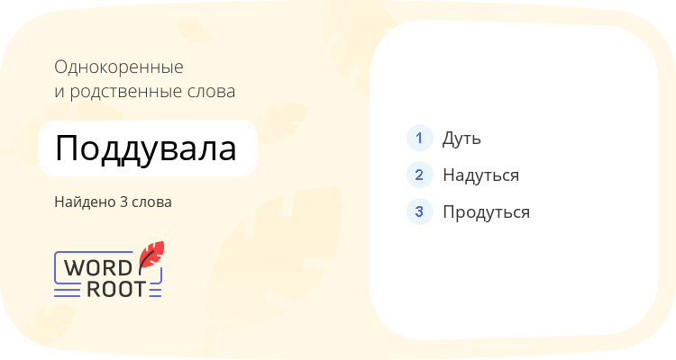 Однокоренные и родственные слова для поддувала