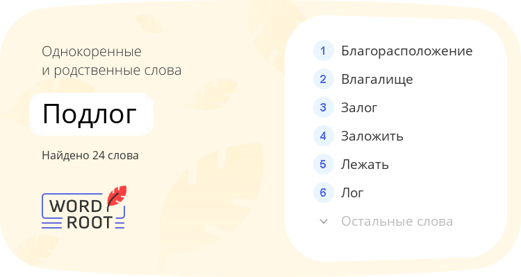 Однокоренные и родственные слова для подлог