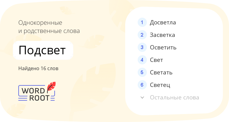 Однокоренные и родственные слова для подсвет