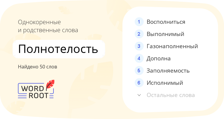 Однокоренные и родственные слова для полнотелость