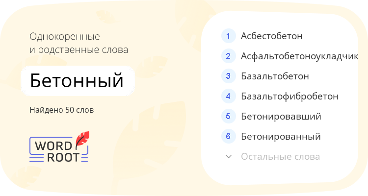 Однокоренные и родственные слова для бетонный