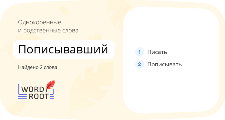 Однокоренные и родственные слова для пописывавший