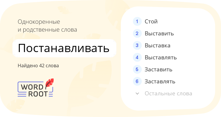 Однокоренные и родственные слова для постанавливать