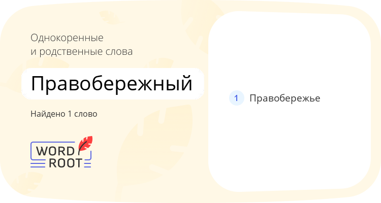 Однокоренные и родственные слова для правобережный
