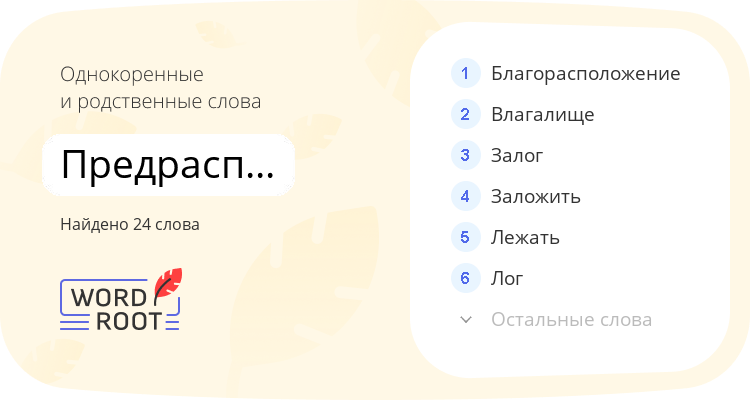 Однокоренные и родственные слова для предрасположить