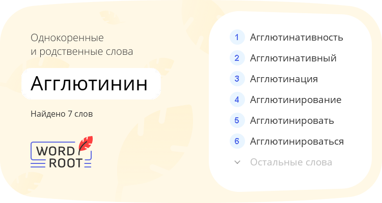 Однокоренные и родственные слова для агглютинин