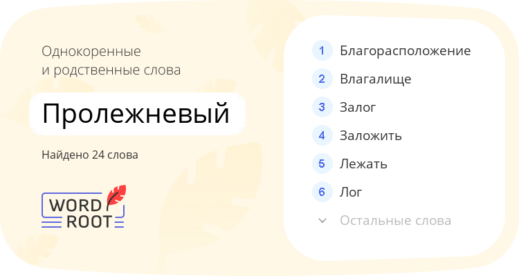 Однокоренные и родственные слова для пролежневый