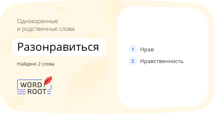 Однокоренные и родственные слова для разонравиться