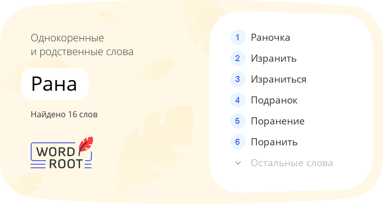 Однокоренные и родственные слова для рана