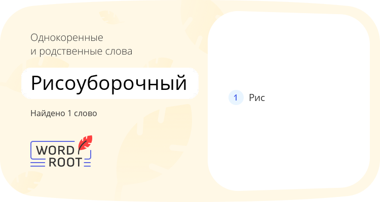 Однокоренные и родственные слова для рисоуборочный