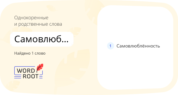 Однокоренные и родственные слова для самовлюблённый
