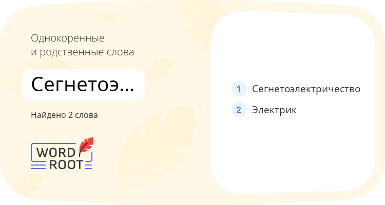 Однокоренные и родственные слова для сегнетоэлектрик