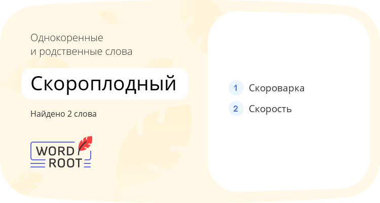 Однокоренные и родственные слова для скороплодный