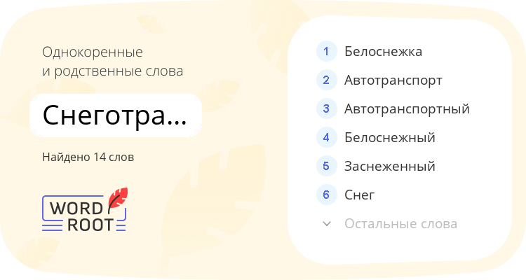 Однокоренные и родственные слова для снеготранспортёр