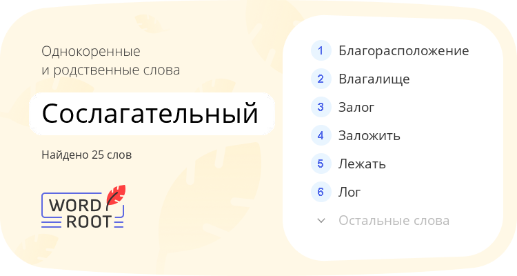 Однокоренные и родственные слова для сослагательный