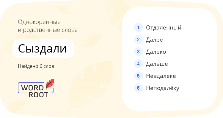 Однокоренные и родственные слова для сыздали