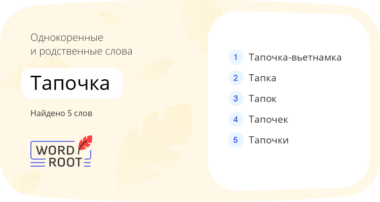 Однокоренные и родственные слова для тапочка