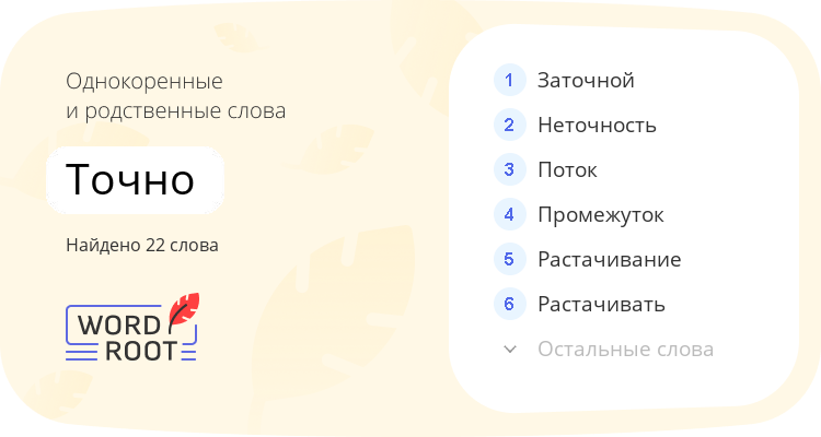Однокоренные и родственные слова для точно