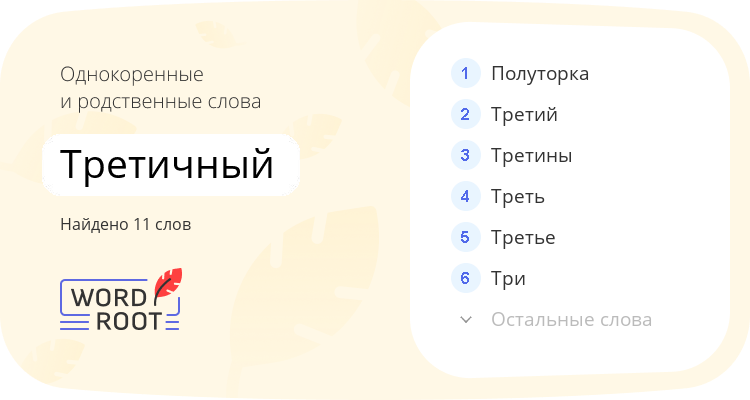 Однокоренные и родственные слова для третичный
