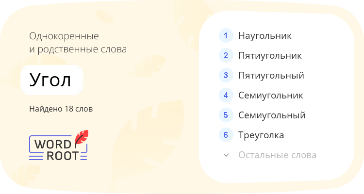 Однокоренные и родственные слова для угол