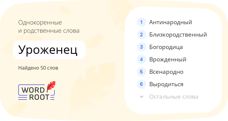 Однокоренные и родственные слова для уроженец