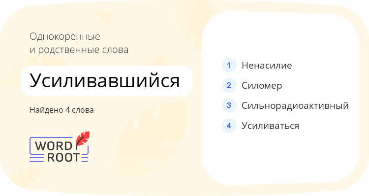 Однокоренные и родственные слова для усиливавшийся