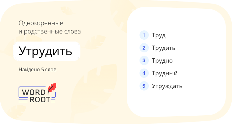 Однокоренные и родственные слова для утрудить