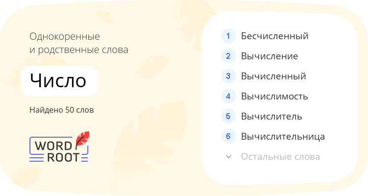 Однокоренные и родственные слова для число