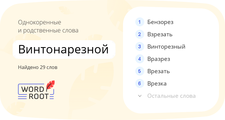 Однокоренные и родственные слова для винтонарезной