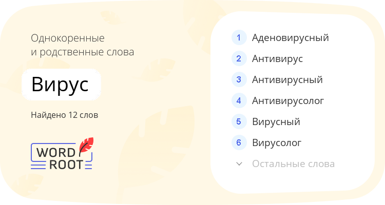 Однокоренные и родственные слова для вирус