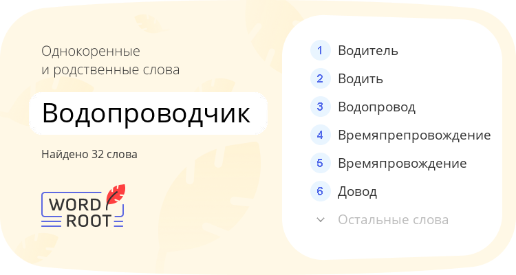 Однокоренные и родственные слова для водопроводчик