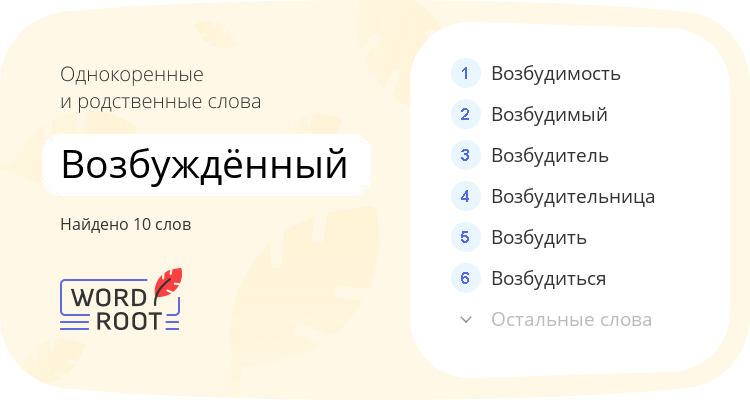 Однокоренные и родственные слова для возбуждённый