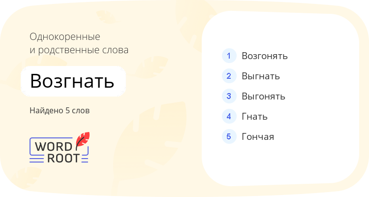Однокоренные и родственные слова для возгнать