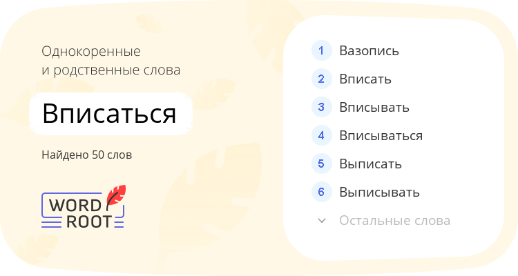 Однокоренные и родственные слова для вписаться