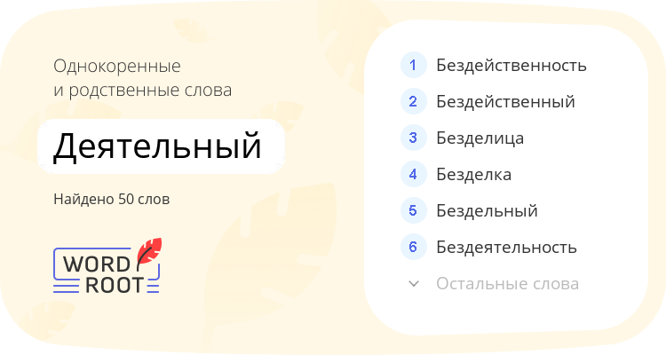 Однокоренные и родственные слова для деятельный