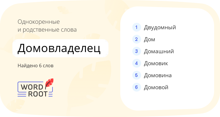 Однокоренные и родственные слова для домовладелец